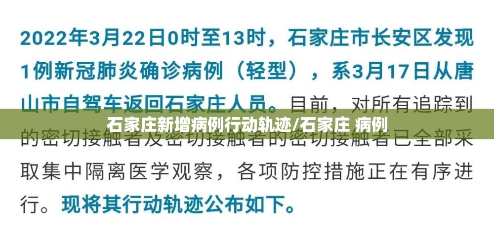 石家庄新增病例行动轨迹/石家庄 病例