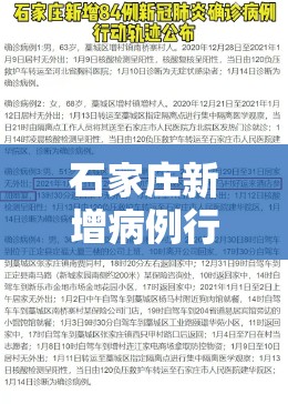 石家庄新增病例行动轨迹/石家庄 病例