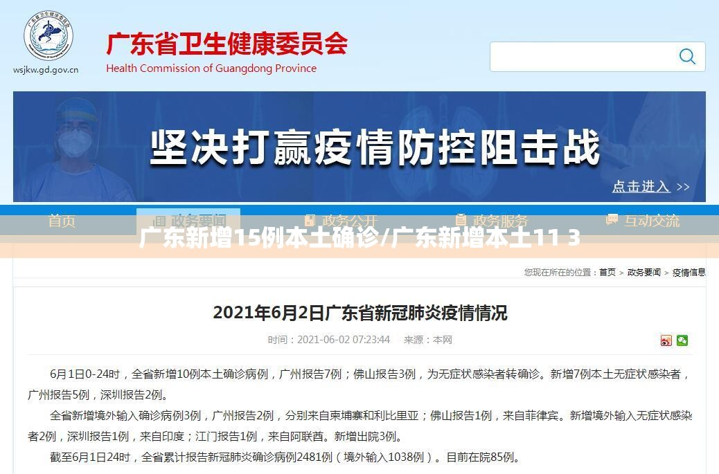 广东新增15例本土确诊/广东新增本土11 3 广东新增15例本土确诊/广东新增本土11 3