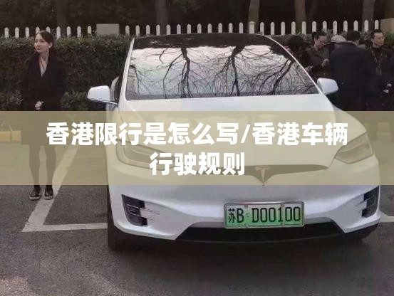 香港限行是怎么写/香港车辆行驶规则 香港限行是怎么写/香港车辆行驶规则