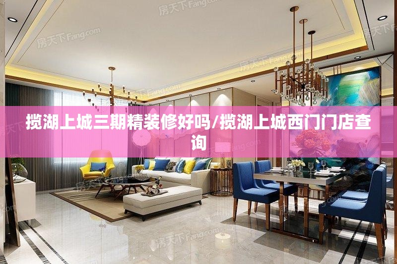 揽湖上城三期精装修好吗/揽湖上城西门门店查询