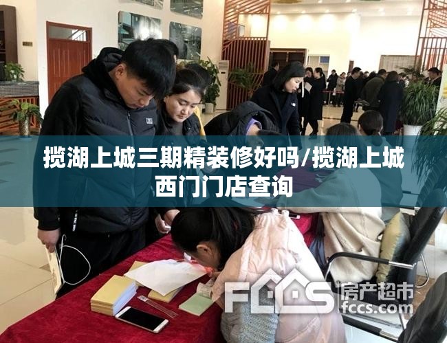 揽湖上城三期精装修好吗/揽湖上城西门门店查询 揽湖上城三期精装修好吗/揽湖上城西门门店查询