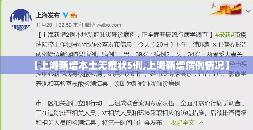 【上海新增本土无症状5例,上海新增病例情况】