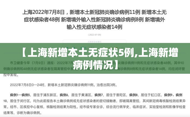 【上海新增本土无症状5例,上海新增病例情况】