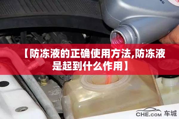 【防冻液的正确使用方法,防冻液是起到什么作用】