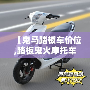 【鬼马踏板车价位,踏板鬼火摩托车】