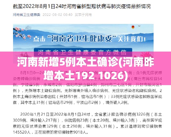 河南新增5例本土确诊(河南昨增本土192 1026)