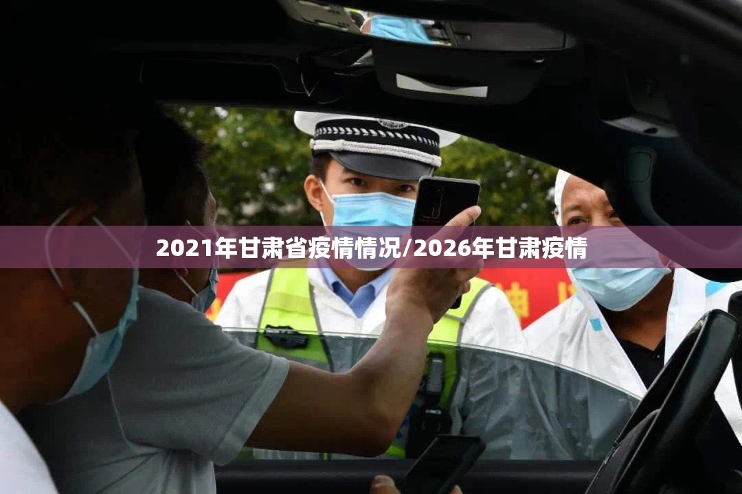 2021年甘肃省疫情情况/2026年甘肃疫情