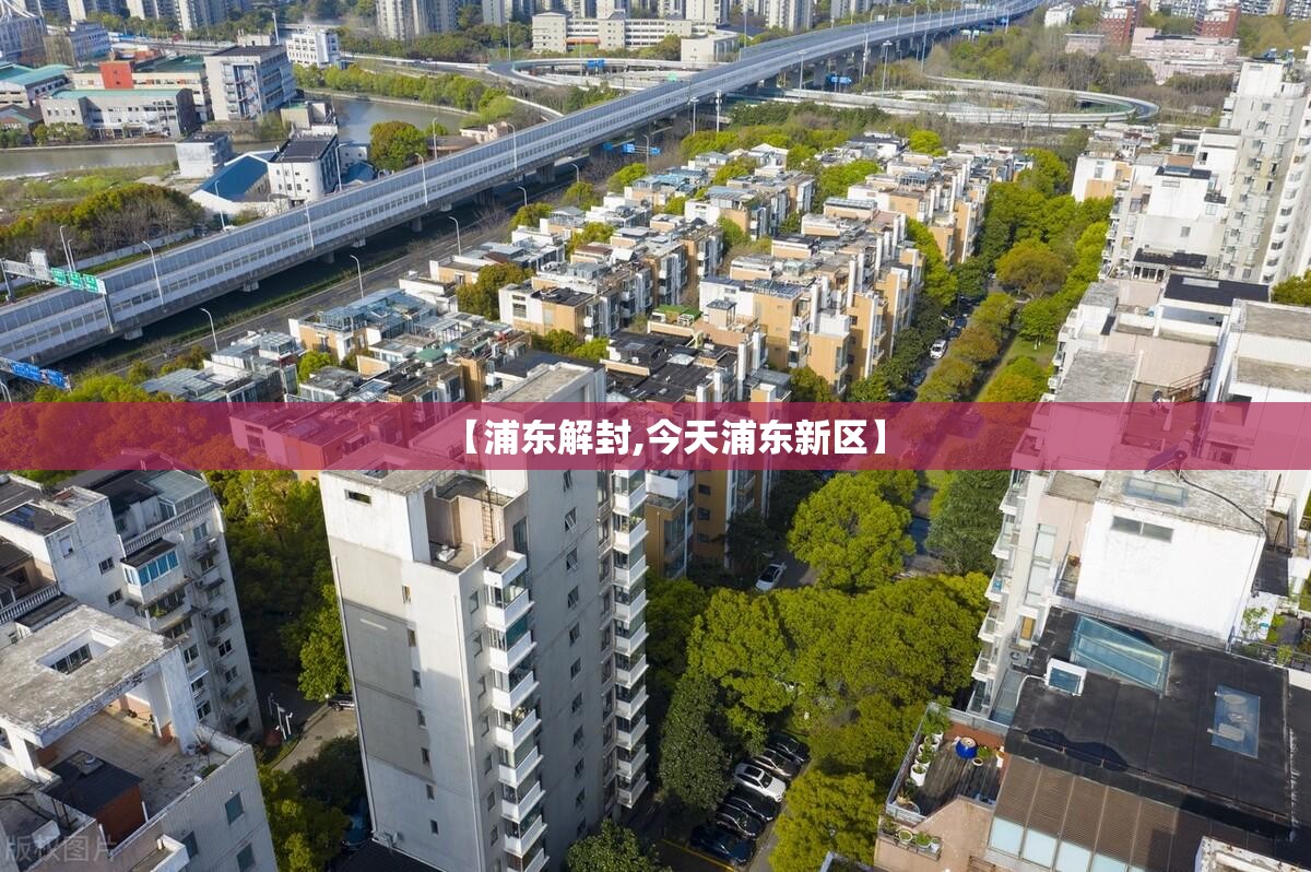 【浦东解封,今天浦东新区】 【浦东解封,今天浦东新区】