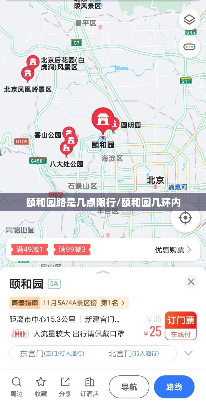 颐和园路是几点限行/颐和园几环内