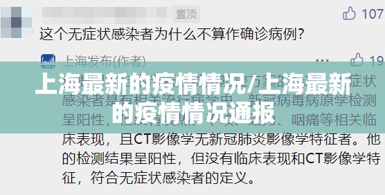 上海最新的疫情情况/上海最新的疫情情况通报