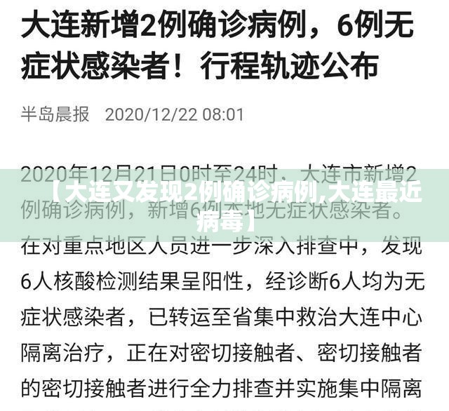 【大连又发现2例确诊病例,大连最近病毒】 【大连又发现2例确诊病例,大连最近病毒】
