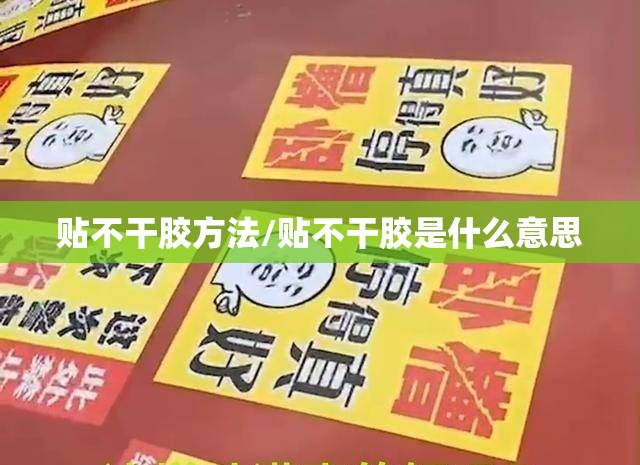 贴不干胶方法/贴不干胶是什么意思