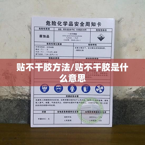 贴不干胶方法/贴不干胶是什么意思