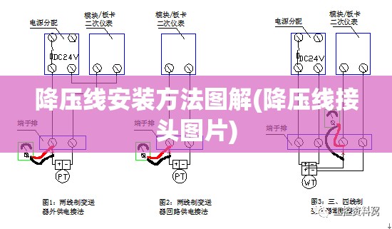 降压线安装方法图解(降压线接头图片)