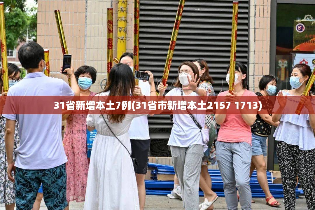 31省新增本土7例(31省市新增本土2157 1713) 31省新增本土7例(31省市新增本土2157 1713)