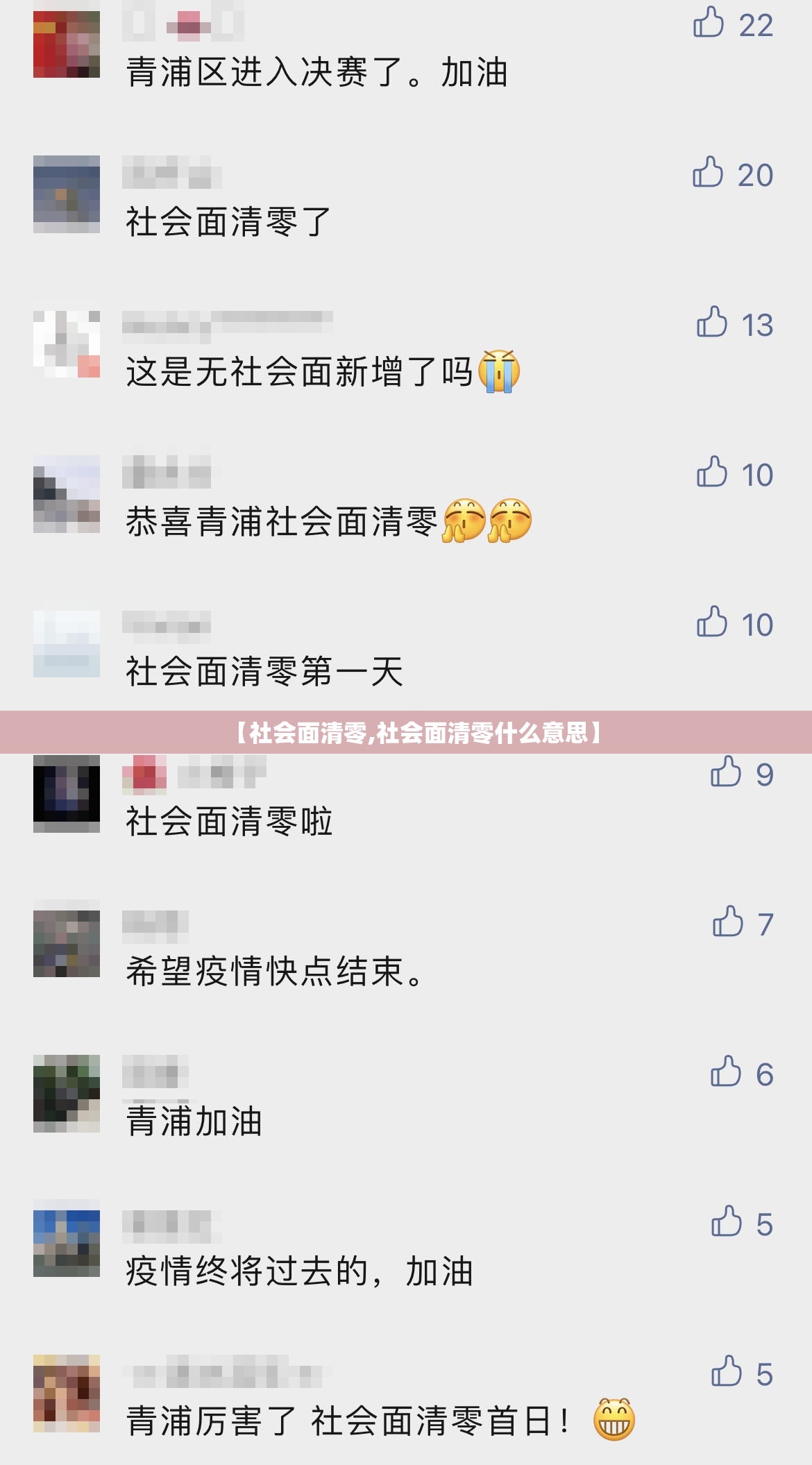 【社会面清零,社会面清零什么意思】 【社会面清零,社会面清零什么意思】