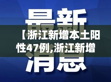 【浙江新增本土阳性47例,浙江新增新型冠状病毒】