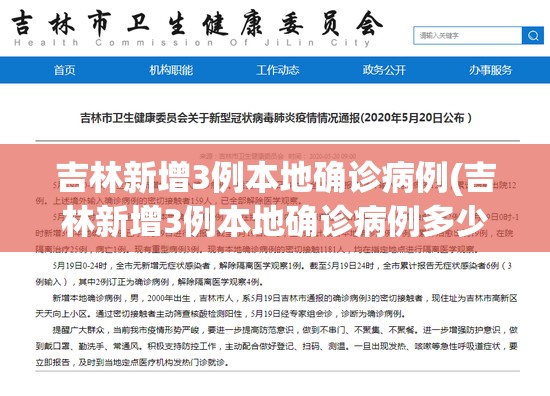 吉林新增3例本地确诊病例(吉林新增3例本地确诊病例多少)