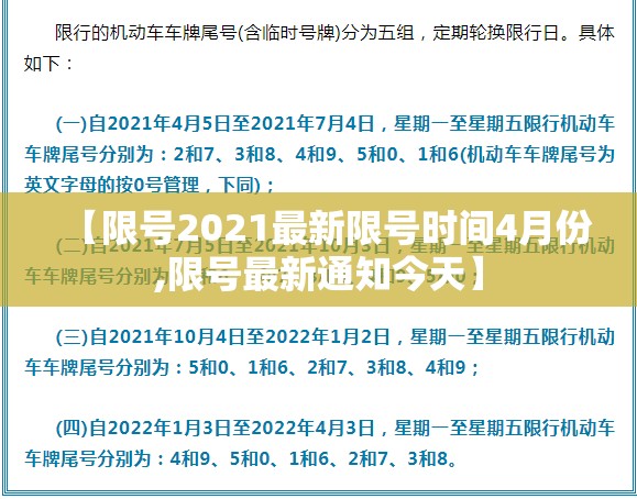 【限号2021最新限号时间4月份,限号最新通知今天】 【限号2021最新限号时间4月份,限号最新通知今天】