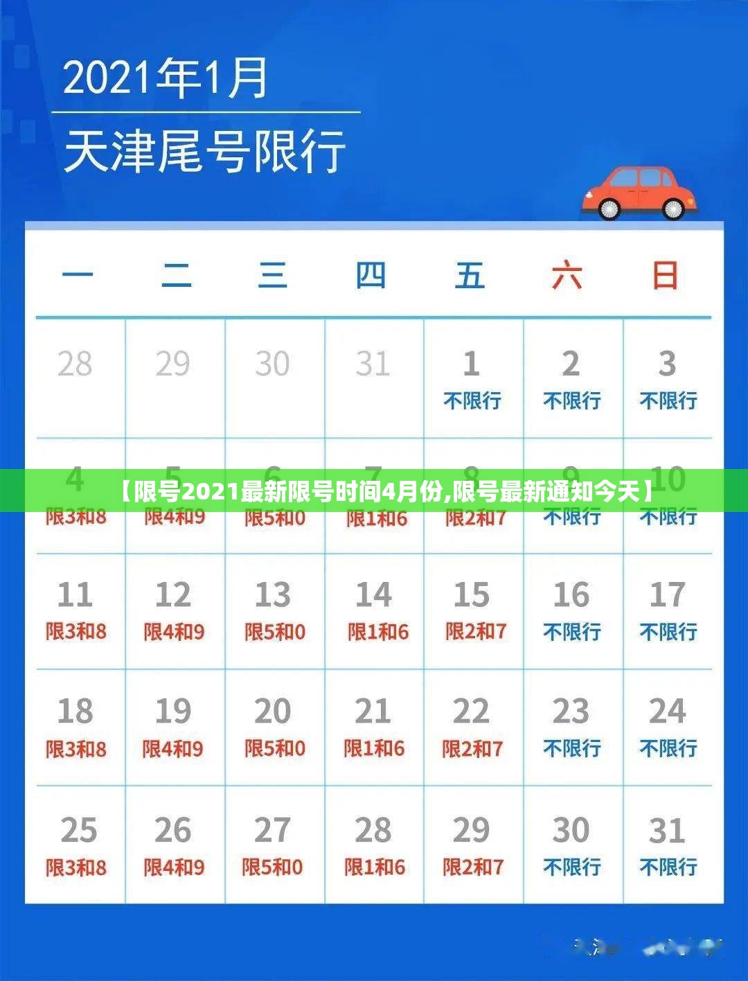 【限号2021最新限号时间4月份,限号最新通知今天】 【限号2021最新限号时间4月份,限号最新通知今天】