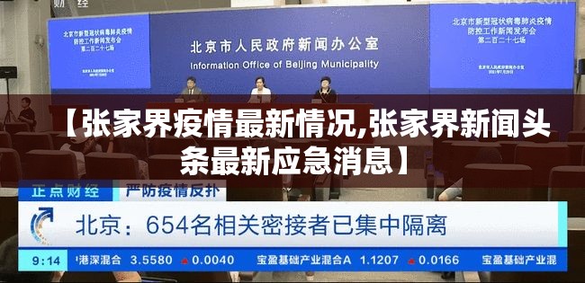 【张家界疫情最新情况,张家界新闻头条最新应急消息】 【张家界疫情最新情况,张家界新闻头条最新应急消息】