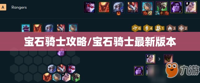 宝石骑士攻略/宝石骑士最新版本