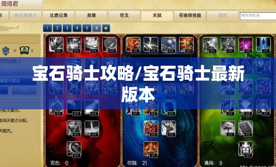 宝石骑士攻略/宝石骑士最新版本 宝石骑士攻略/宝石骑士最新版本