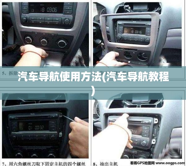 汽车导航使用方法(汽车导航教程) 汽车导航使用方法(汽车导航教程)