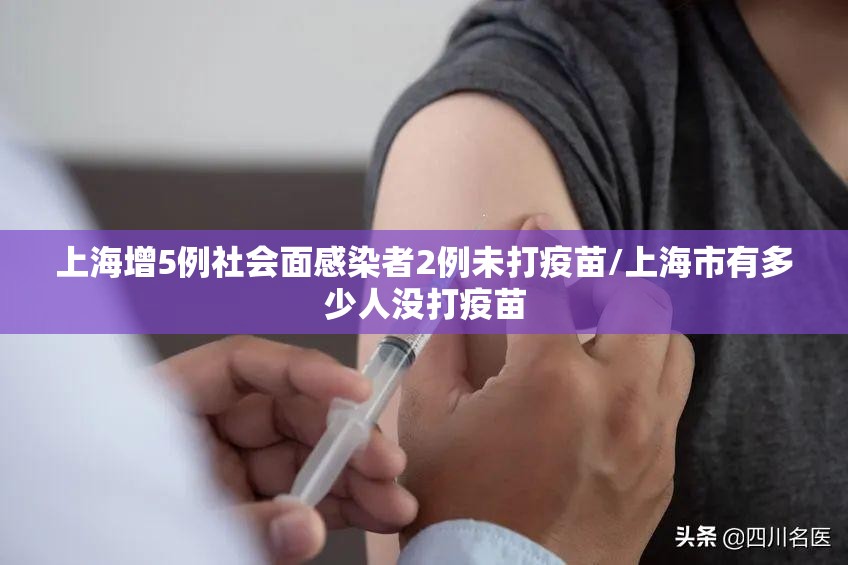 上海增5例社会面感染者2例未打疫苗/上海市有多少人没打疫苗 上海增5例社会面感染者2例未打疫苗/上海市有多少人没打疫苗