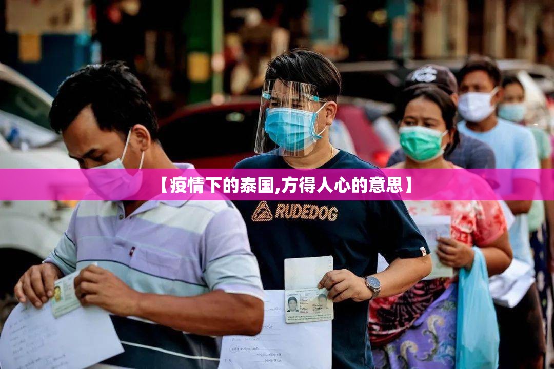 【疫情下的泰国,方得人心的意思】