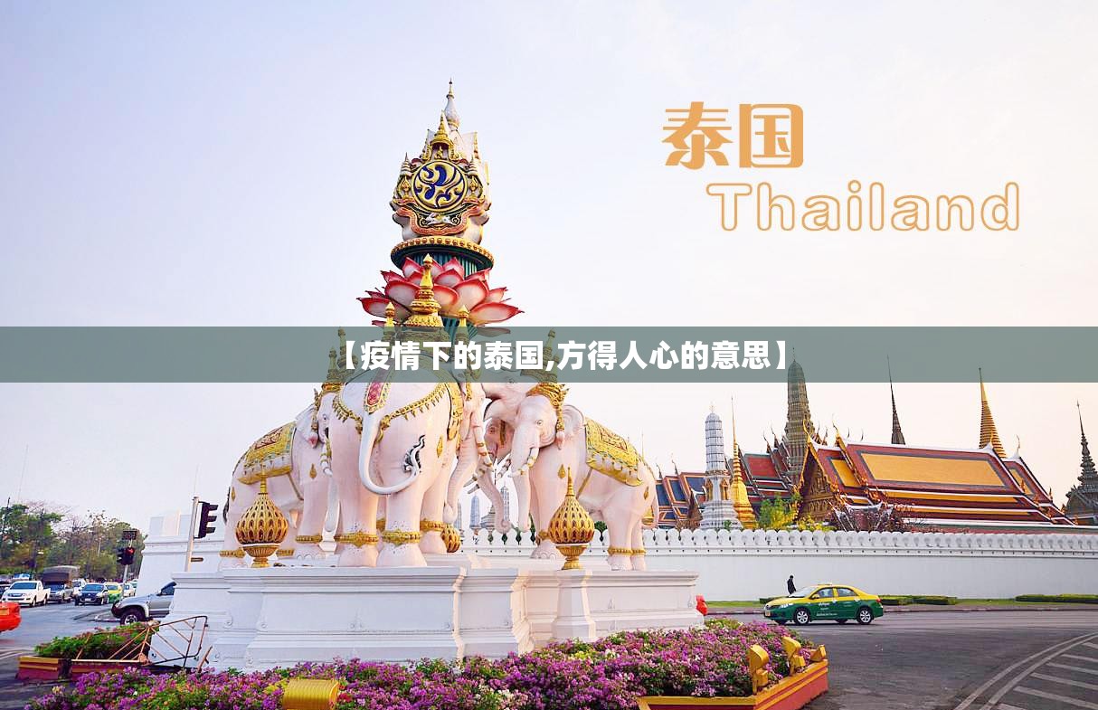 【疫情下的泰国,方得人心的意思】