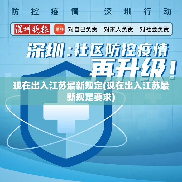 现在出入江苏最新规定(现在出入江苏最新规定要求) 现在出入江苏最新规定(现在出入江苏最新规定要求)