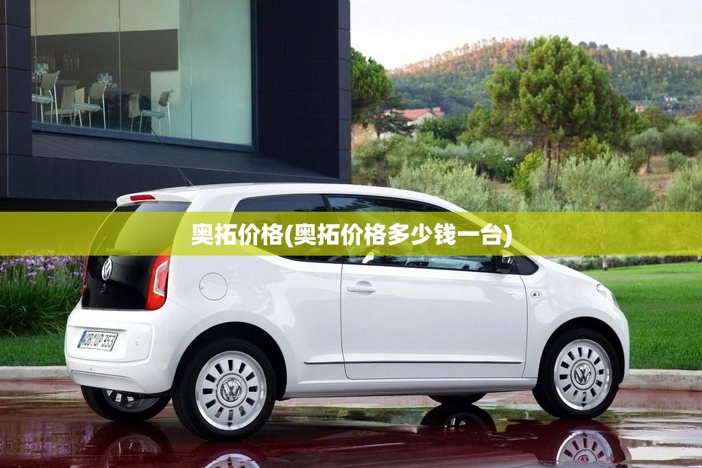 奥拓价格(奥拓价格多少钱一台) 奥拓价格(奥拓价格多少钱一台)