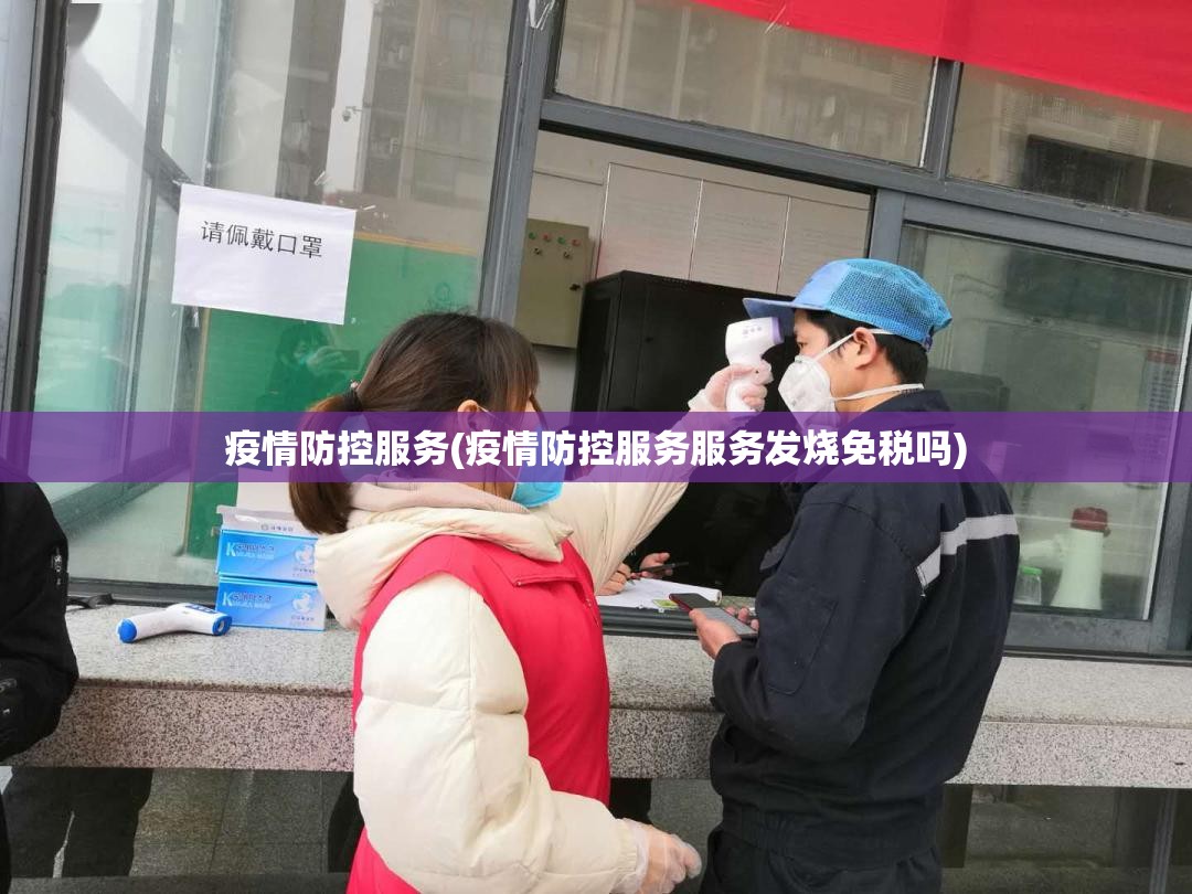 疫情防控服务(疫情防控服务服务发烧免税吗) 疫情防控服务(疫情防控服务服务发烧免税吗)