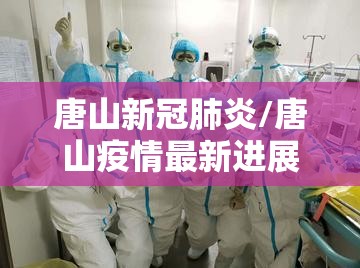 唐山新冠肺炎/唐山疫情最新进展