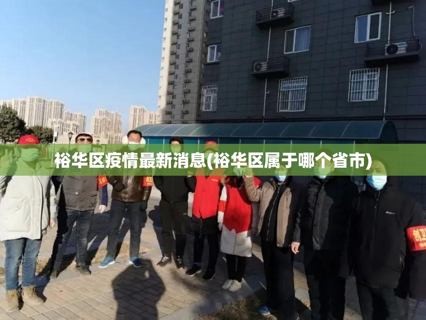 裕华区疫情最新消息(裕华区属于哪个省市) 裕华区疫情最新消息(裕华区属于哪个省市)