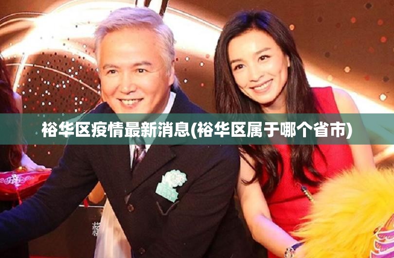 裕华区疫情最新消息(裕华区属于哪个省市)