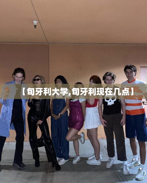 【旬牙利大学,旬牙利现在几点】