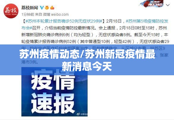 苏州疫情动态/苏州新冠疫情最新消息今天