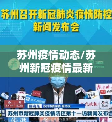 苏州疫情动态/苏州新冠疫情最新消息今天