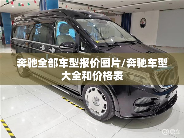 奔驰全部车型报价图片/奔驰车型大全和价格表