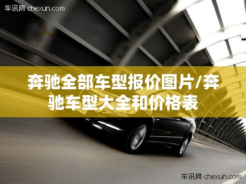 奔驰全部车型报价图片/奔驰车型大全和价格表 奔驰全部车型报价图片/奔驰车型大全和价格表