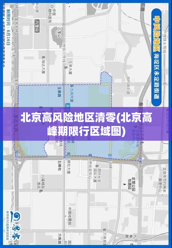 北京高风险地区清零(北京高峰期限行区域图)