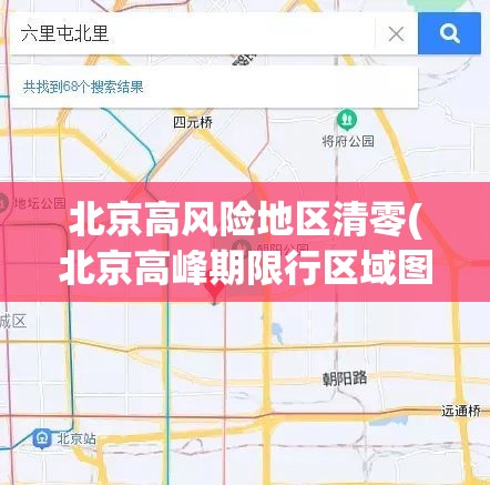 北京高风险地区清零(北京高峰期限行区域图)