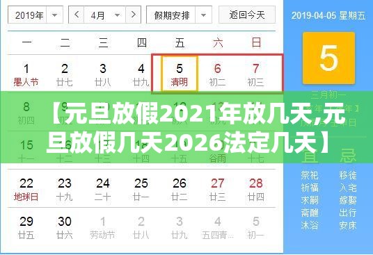 【元旦放假2021年放几天,元旦放假几天2026法定几天】 【元旦放假2021年放几天,元旦放假几天2026法定几天】