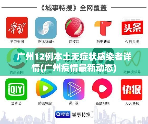 广州12例本土无症状感染者详情(广州疫情最新动态)