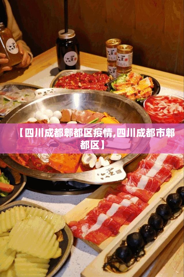 【四川成都郫都区疫情,四川成都市郫都区】