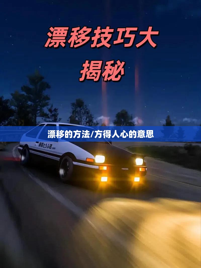 漂移的方法/方得人心的意思 漂移的方法/方得人心的意思
