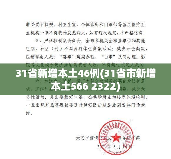 31省新增本土46例(31省市新增本土566 2322)